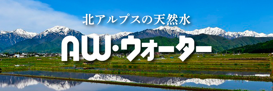 AW・ウォーター